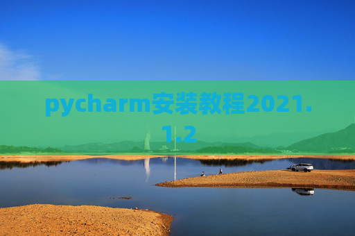 pycharm安装教程2021.1.2